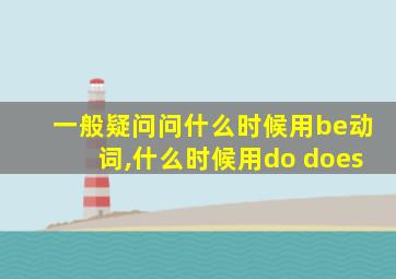 一般疑问问什么时候用be动词,什么时候用do does